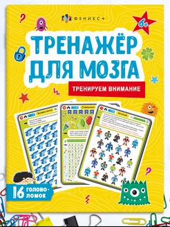 Книжка-тренажер для мозга, ВНИМАНИЕ, 20х26см, 8л. ФЕНИКС+ 152100746 купить за 138 ₽ в интернет-магазине Wildberries