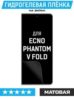 Пленка гидрогелевая для Tecno Phantom V Fold (матовая) Krutoff 152101229 купить за 242 ₽ в интернет-магазине Wildberries