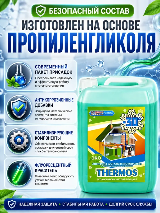 THERMOS Теплоноситель для отопления 30 10кг пропиленгликоль, 10 кг, фото 2