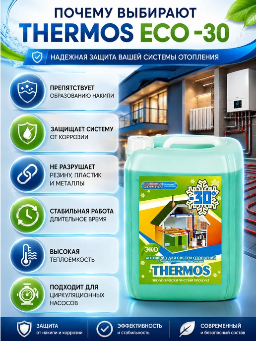 THERMOS Теплоноситель для отопления 30 10кг пропиленгликоль, 10 кг, фото 3