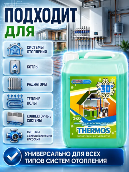 THERMOS Теплоноситель для отопления 30 10кг пропиленгликоль, 10 кг, фото 5