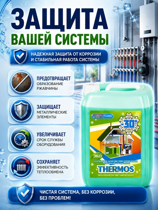 THERMOS Теплоноситель для отопления 30 10кг пропиленгликоль, 10 кг, фото 7
