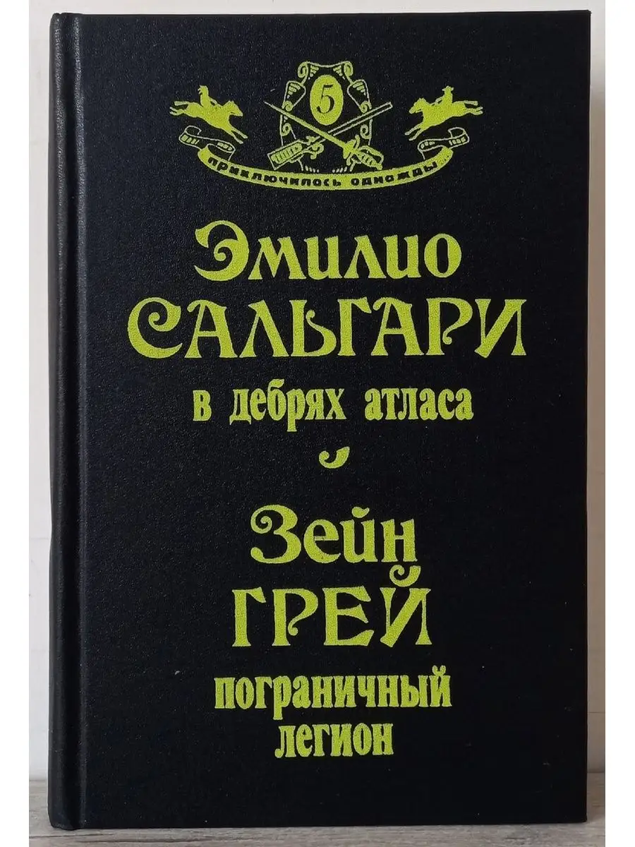 В дебрях атласа - Э. Сальгари, Пограничный легион Интерпракс 152102399  купить за 531 ₽ в интернет-магазине Wildberries