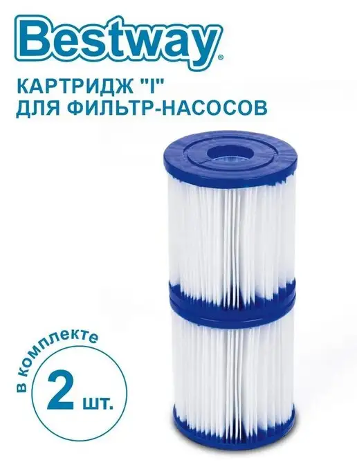 Bestway Картридж для насоса набор 2шт, 2 шт