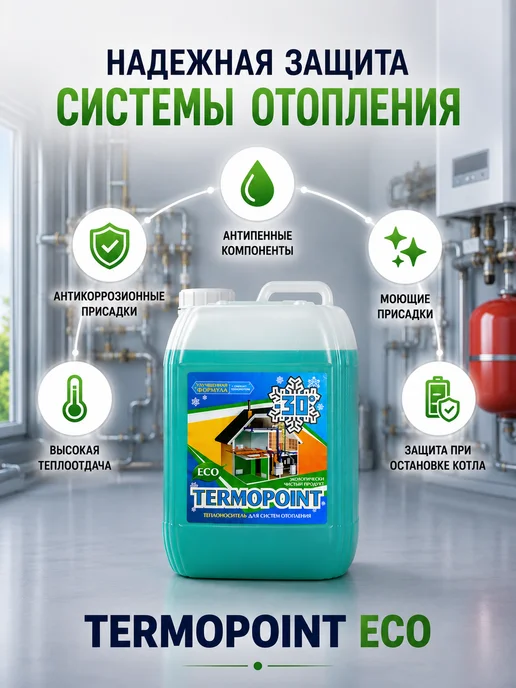 TERMOPOINT Теплоноситель для отопления пропиленгликоль -30 10кг, 10 кг, фото 2