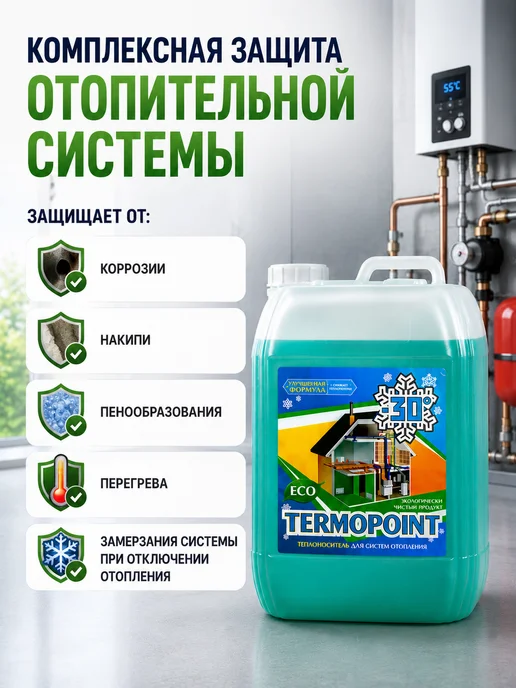 TERMOPOINT Теплоноситель для отопления пропиленгликоль -30 10кг, 10 кг, фото 5
