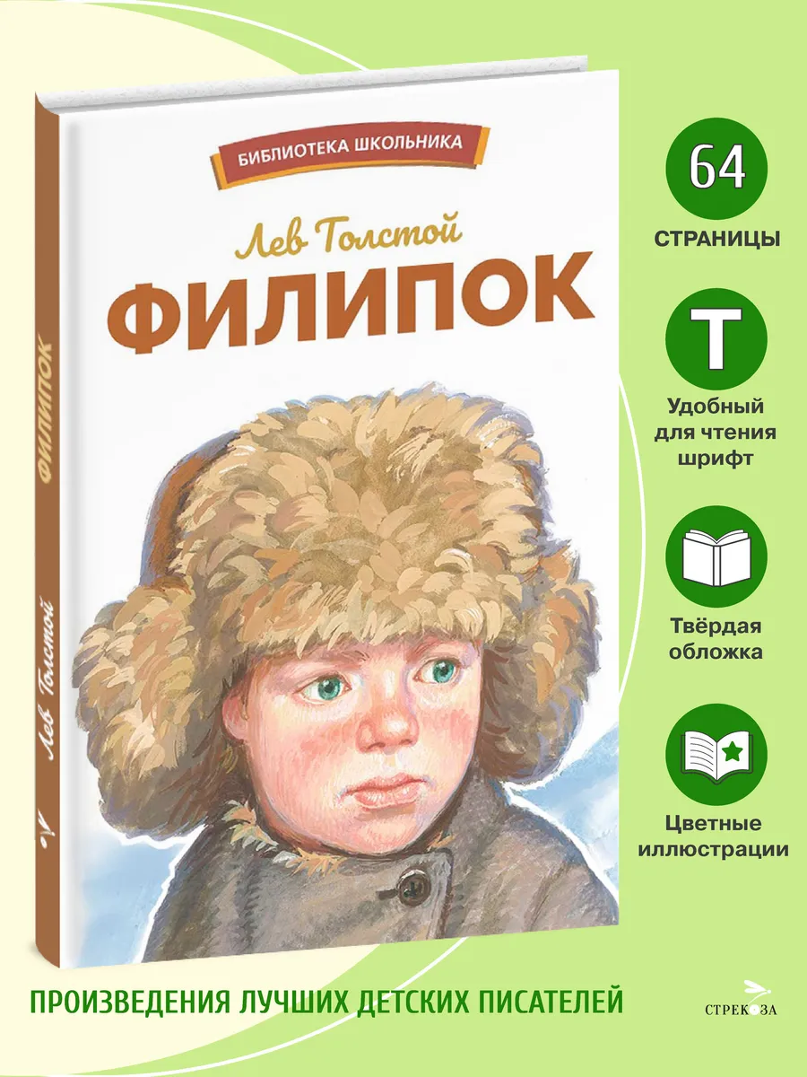 Филипок. Библиотека школьника.