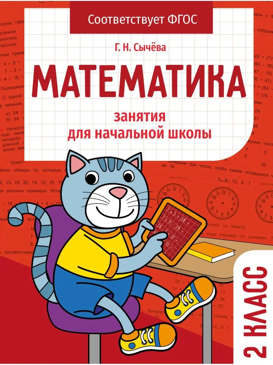 Занятия для начальной школы Математика 2 класс Издательство Стрекоза  152103135 купить за 212 ₽ в интернет-магазине Wildberries