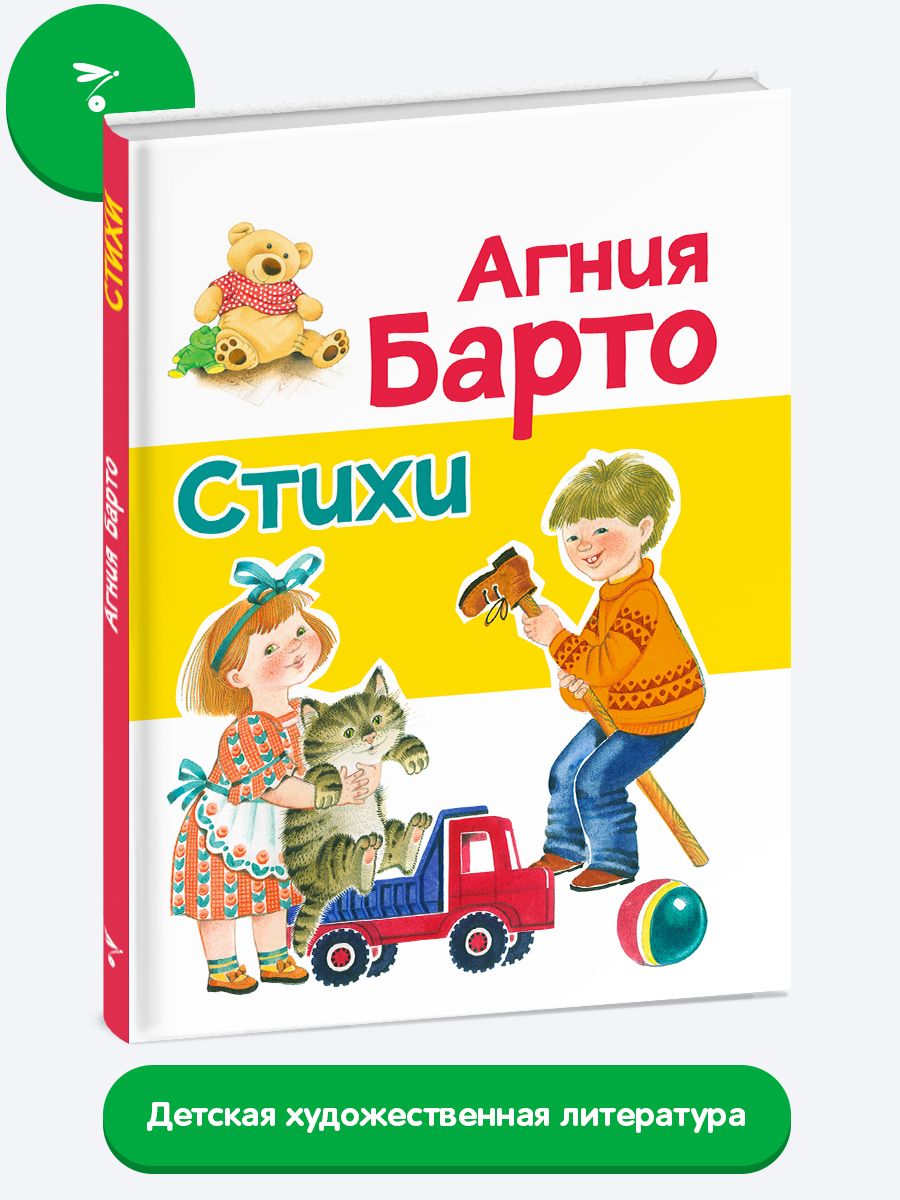 Стихи Агния Барто Издательство Стрекоза 152103142 купить за 779 ₽ в  интернет-магазине Wildberries