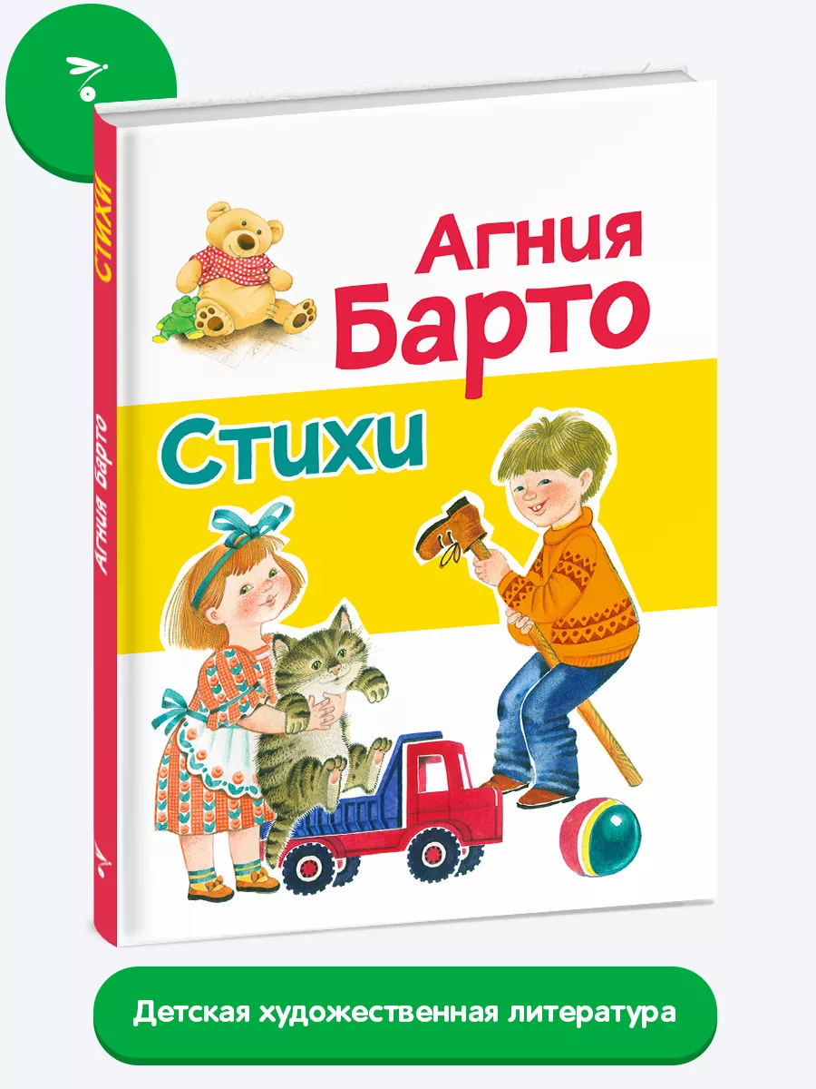 Стихи Агния Барто Издательство Стрекоза 152103142 купить за 642 ₽ в  интернет-магазине Wildberries