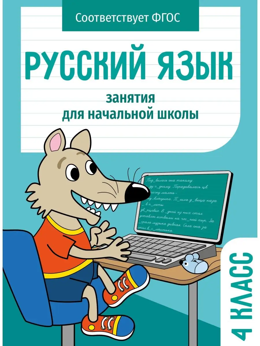 Занятия для начальной школы Русский язык 4 класс Издательство Стрекоза  152103163 купить за 196 ₽ в интернет-магазине Wildberries