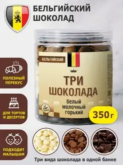 Три шоколада Белый Молочный Горький 350г в банке шоко 152103499 купить за 846 ₽ в интернет-магазине Wildberries