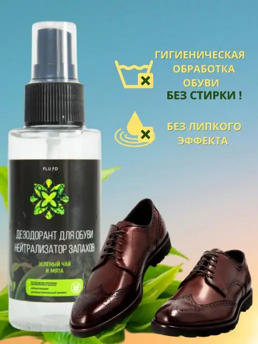 ФЛЮИД Нейтрализатор запаха для обуви, вариант, фото 4