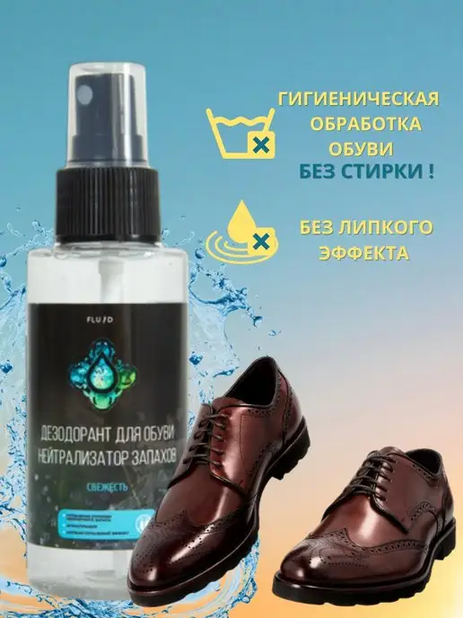 ФЛЮИД Нейтрализатор запаха для обуви, Спрей антибактериальный, фото 4