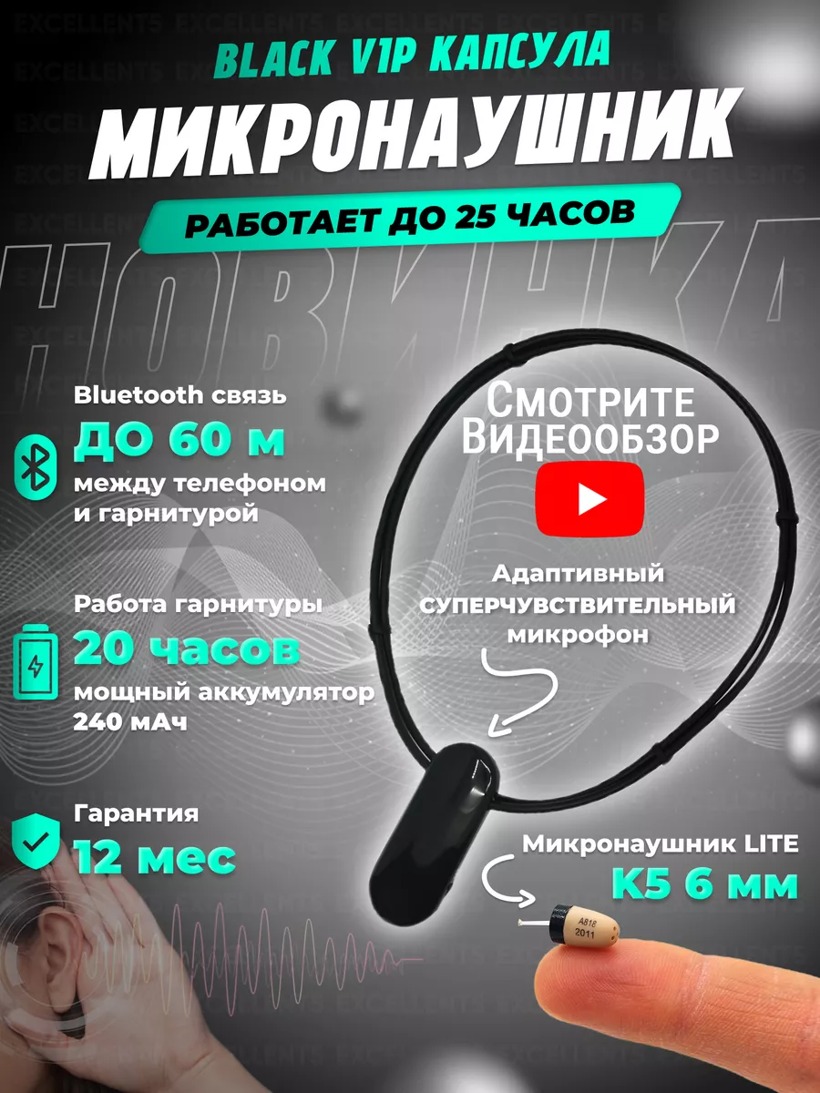 Микронаушник Excellent BLACK VIP K5 капсульный Микронаушники EXCELLENT  152105269 купить в интернет-магазине Wildberries