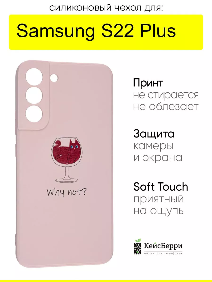 Чехол для Samsung Galaxy S22 Plus, серия Soft КейсБерри 152105353 купить за  404 ₽ в интернет-магазине Wildberries