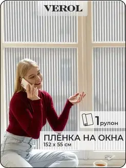 Матовая пленка самоклеящаяся наклейка на стекло Жалюзи VEROL 152105717 купить за 427 ₽ в интернет‑магазине Wildberries