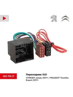 Переходник ISO Citroen Jumpy, Peugeot Traveller, Expert 17+ Incar 152106171 купить за 454 ₽ в интернет-магазине Wildberries