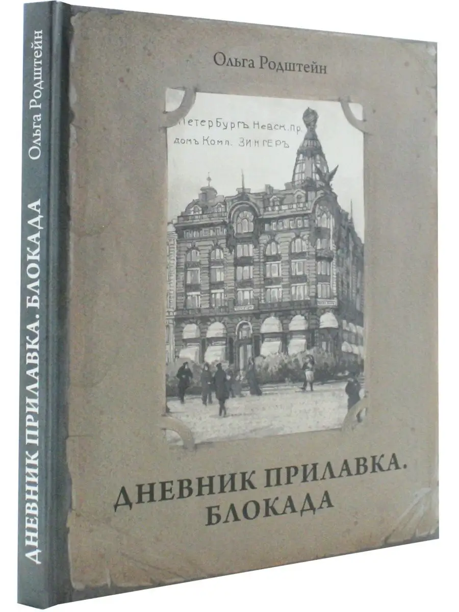 Дневник прилавка. 1940-1941. Блокада. 1941-1943 Издательство Аврора  152106400 купить за 532 ₽ в интернет-магазине Wildberries