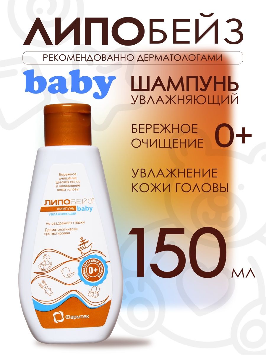 Липобейз шампунь увлажняющий baby