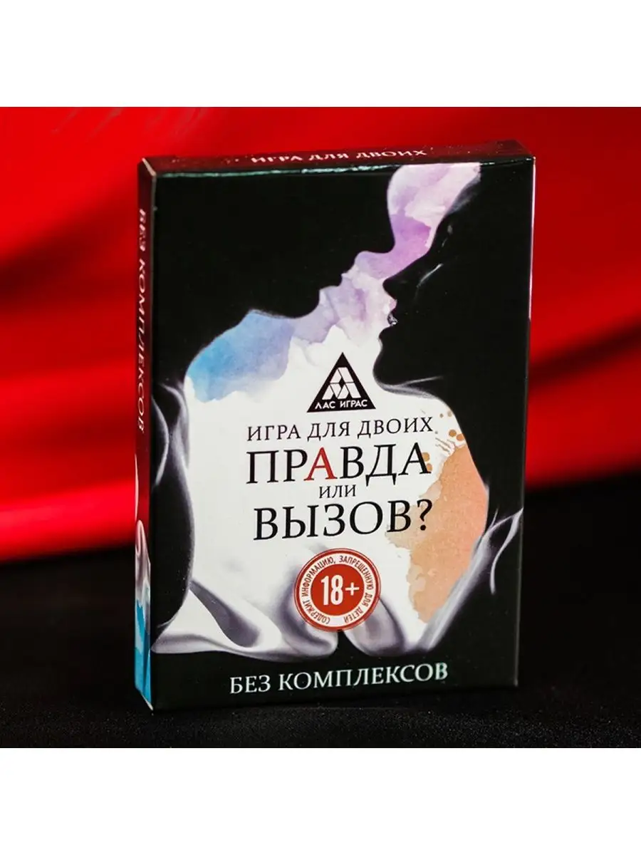 Секс-игра «Правда или вызов?» Сима-Ленд 152107531 купить за 332 ₽ в  интернет-магазине Wildberries