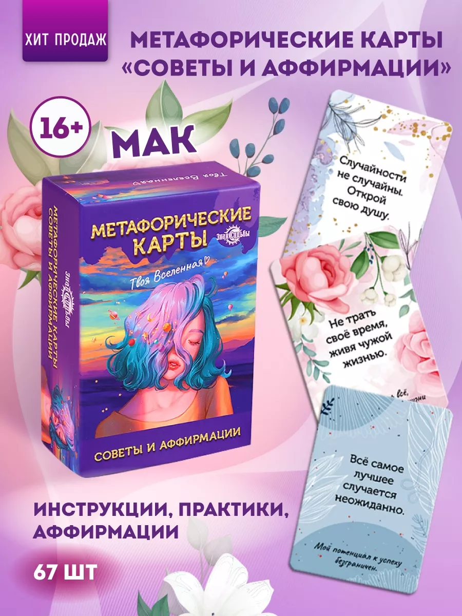 Метафорические карты Советы и аффирмации 