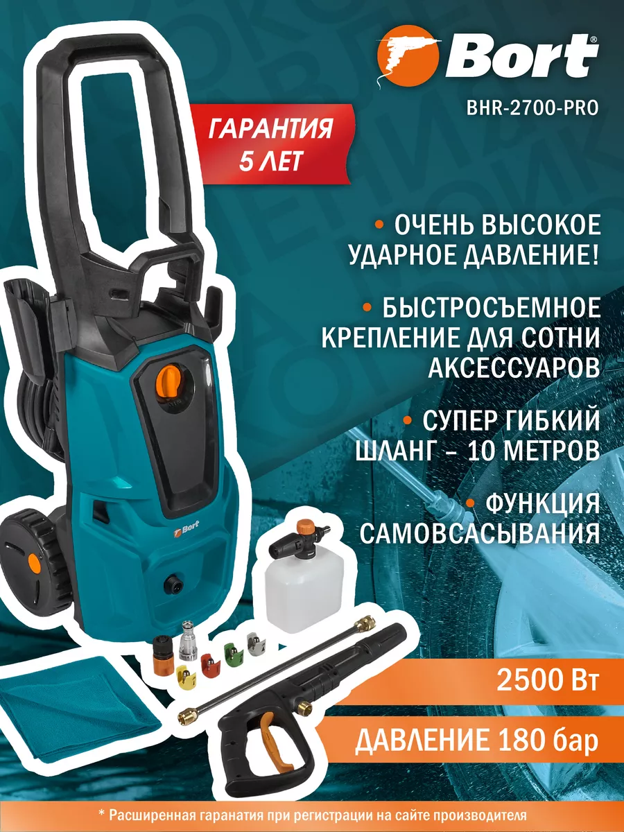 Мойка высокого давления BORT BHR-2700-Pro Bort 152108604 купить за 22 355 ₽  в интернет-магазине Wildberries