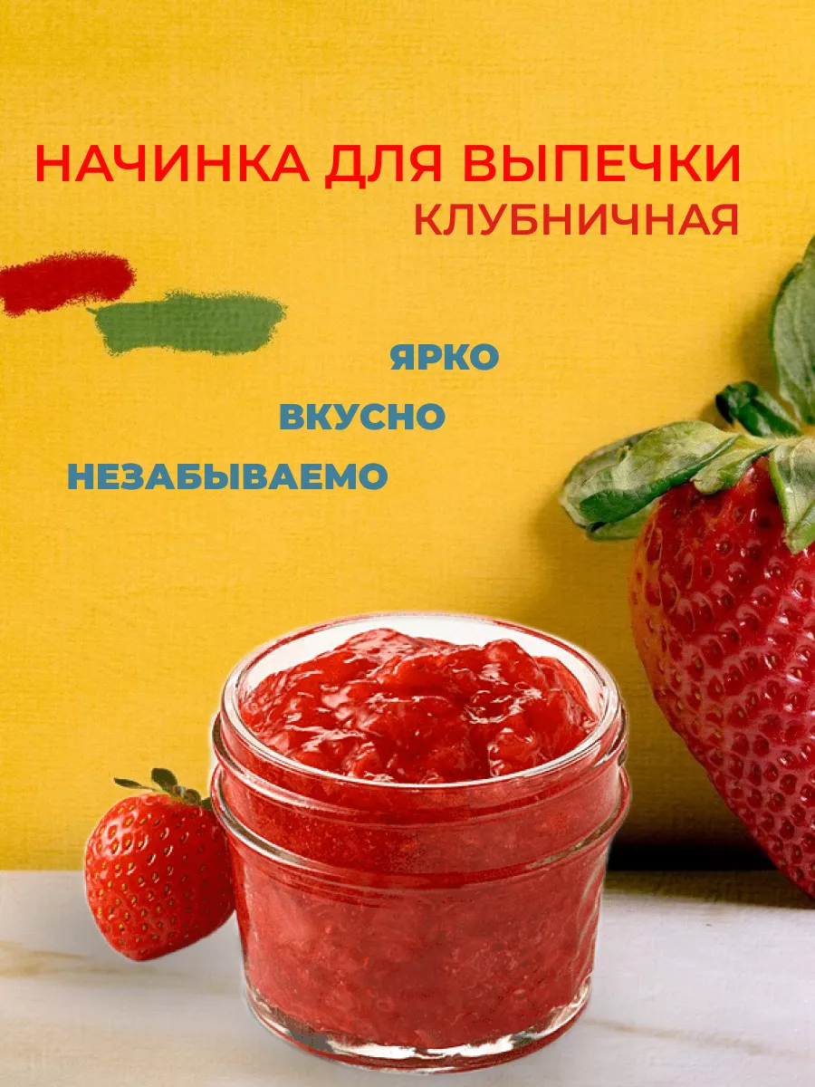 Начинка для выпечки клубника