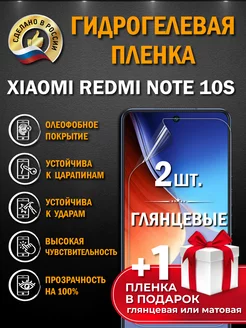 Защитная гидрогелевая пленка на экран XIAOMI REDMI NOTE 10S Апрес 152109233 купить за 276 ₽ в интернет-магазине Wildberries