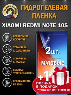 Защитная гидрогелевая пленка на экран XIAOMI REDMI NOTE 10S Апрес 152109234 купить за 276 ₽ в интернет-магазине Wildberries