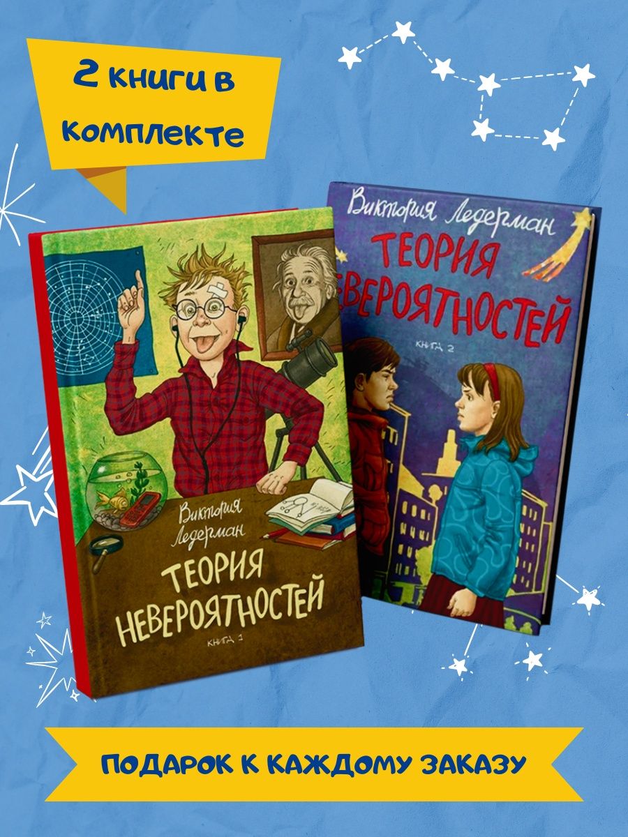 Теория невероятностей книга слушать. Теория невероятности книга. Викторию Ледерман и её книгу теория невероятностей. Произведения Виктории Ледерман для детей.