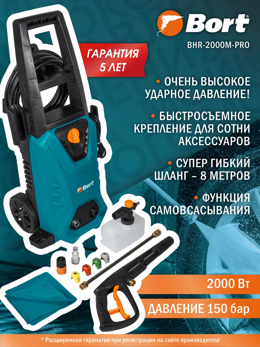 Мойка высокого давления BORT BHR-2000M-Pro Bort 152109845 купить за 14 164  ₽ в интернет-магазине Wildberries