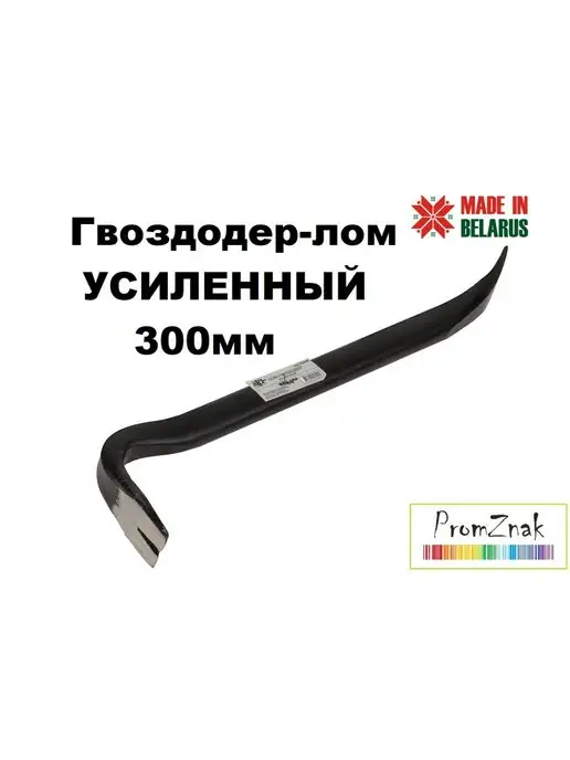 PromZnak Лом-гвоздодер усиленный, 300мм, черный