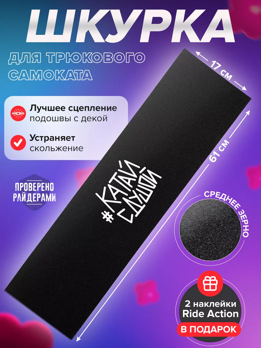 Шкурка для самоката КСД...