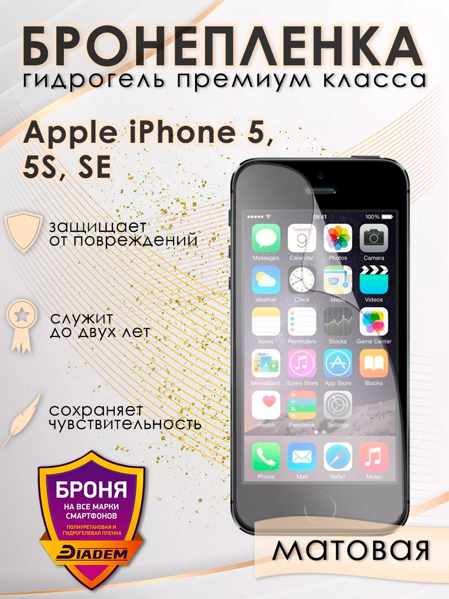 Защитная бронепленка для Apple iPhone 5, 5S, SE матовая POLIKDia 152110542  купить за 337 ₽ в интернет-магазине Wildberries