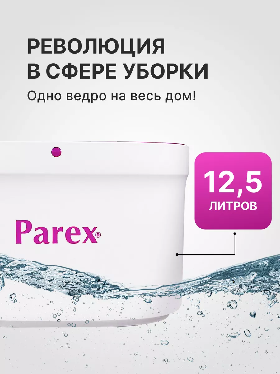 Швабра с отжимом и ведром Wondero 12,5 л Parex 152110673 купить за 2 967 ₽  в интернет-магазине Wildberries