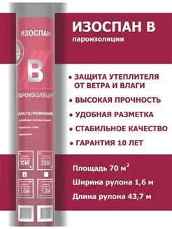 Пароизоляция - Изоспан B 70м2, пароизоляционная пленка Изоспан 152111005 купить за 3 051 ₽ в интернет-магазине Wildberries