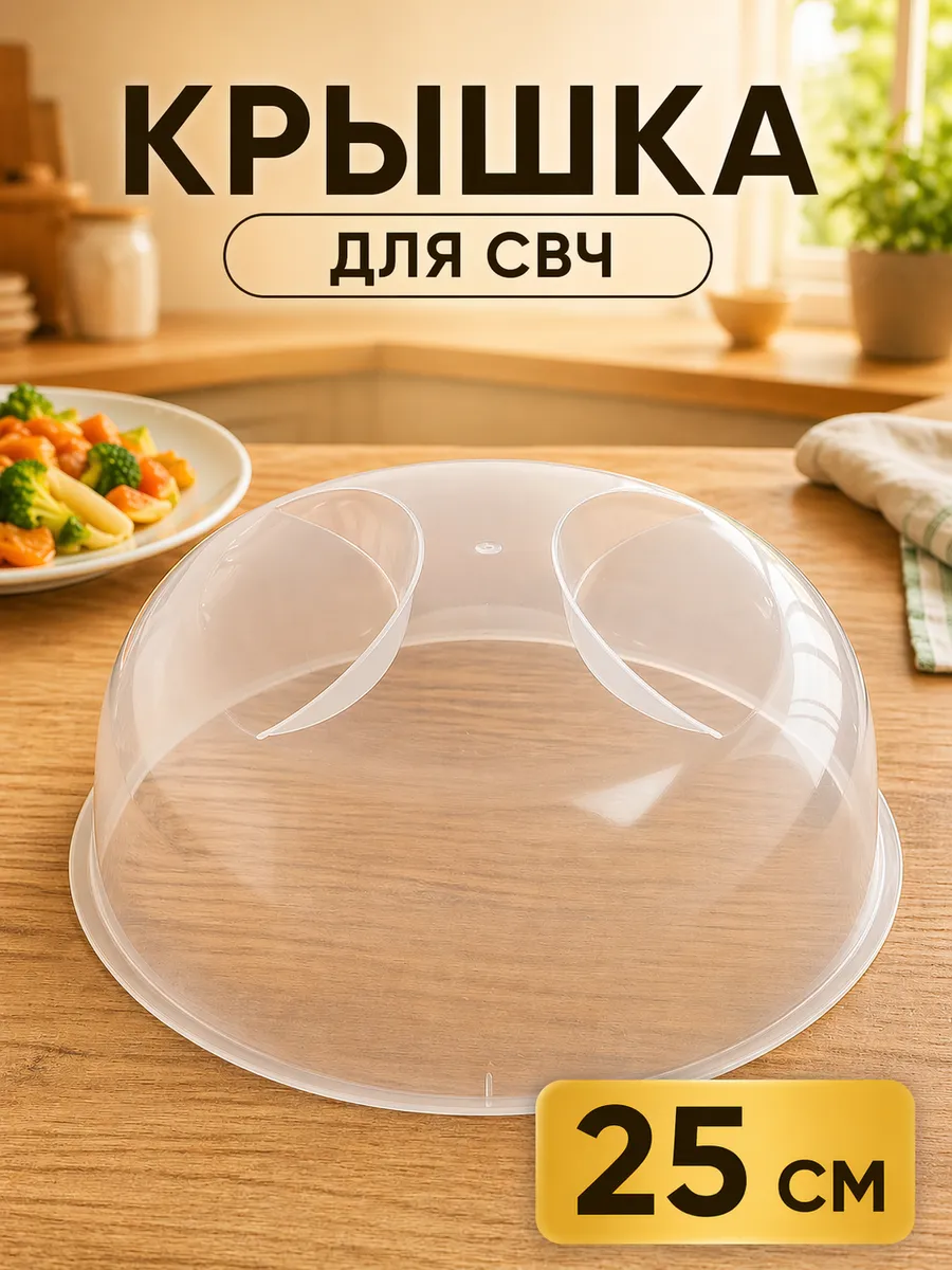 Крышка для свч, 25 см