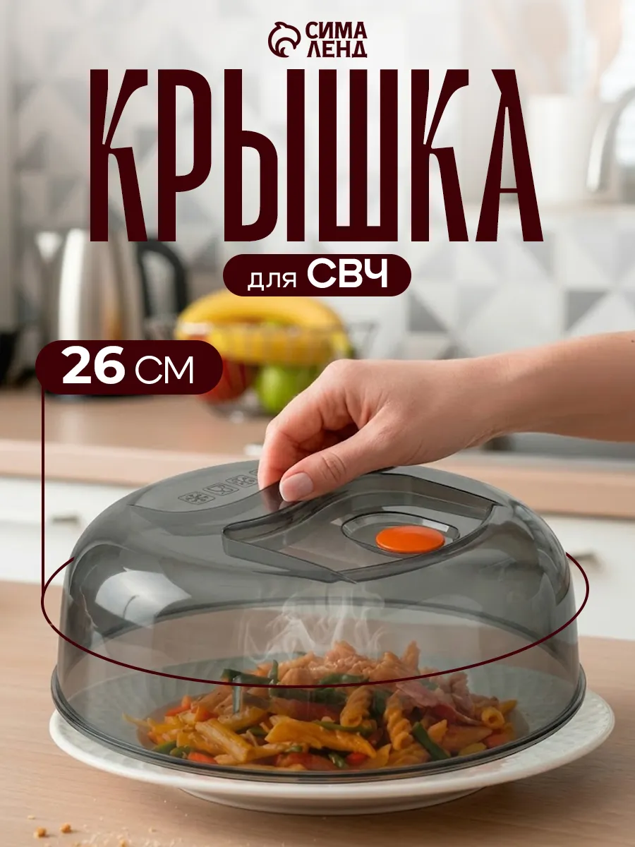 Крышка для микроволновки 26 см, пищевой пластик, прозрачная