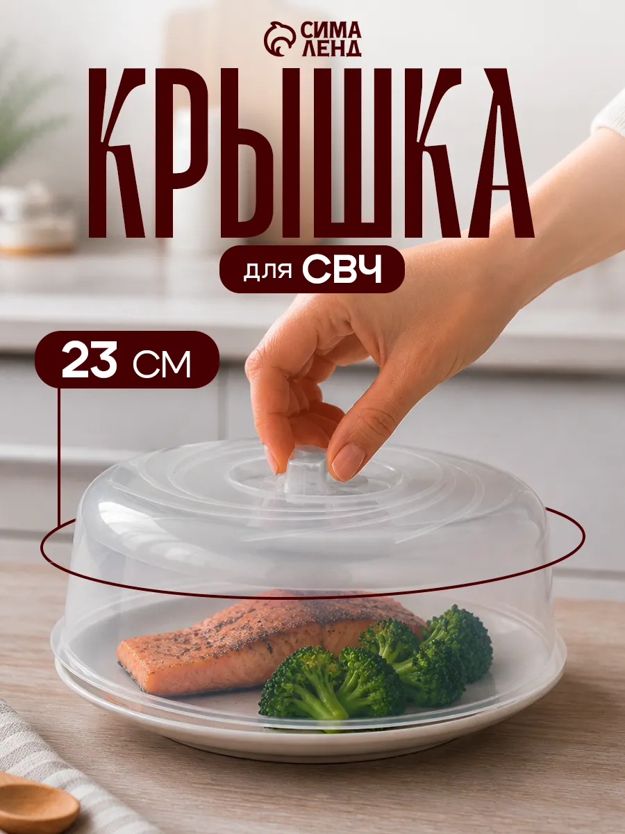 Крышка для микроволновки 23 см, пищевой пластик, прозрачная
