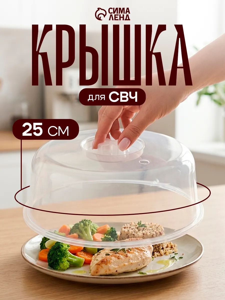 Крышка для микроволновки 25 см, пищевой пластик, прозрачная