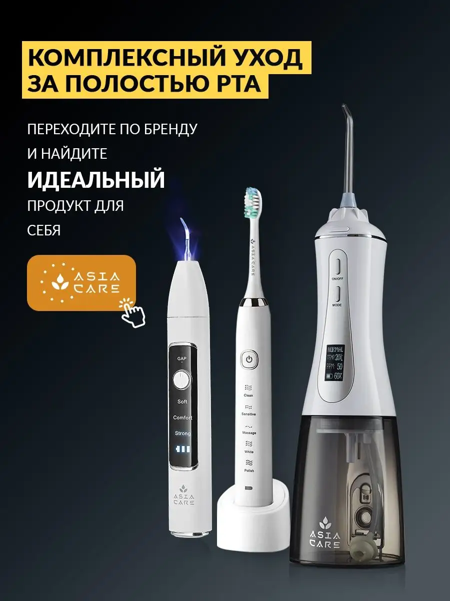 Скалер Ирригатор AsiaCare 152112246 купить за 1 352 ₽ в интернет-магазине  Wildberries