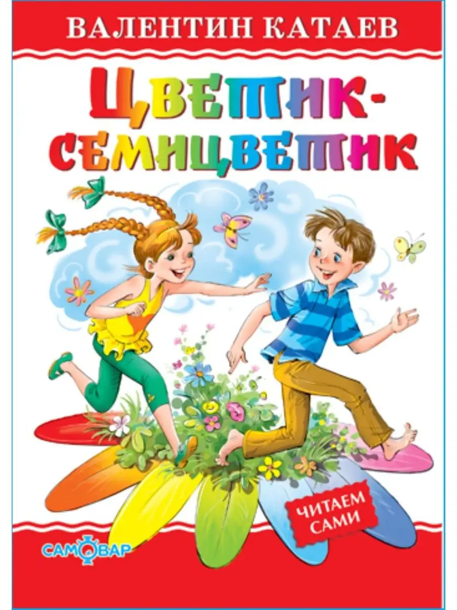 Цветик-семицветик 6+