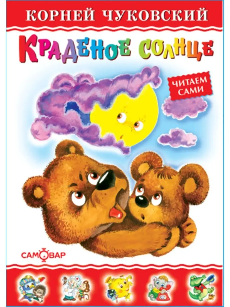 Краденое солнце. К. Чуковский. Любимые книги детства