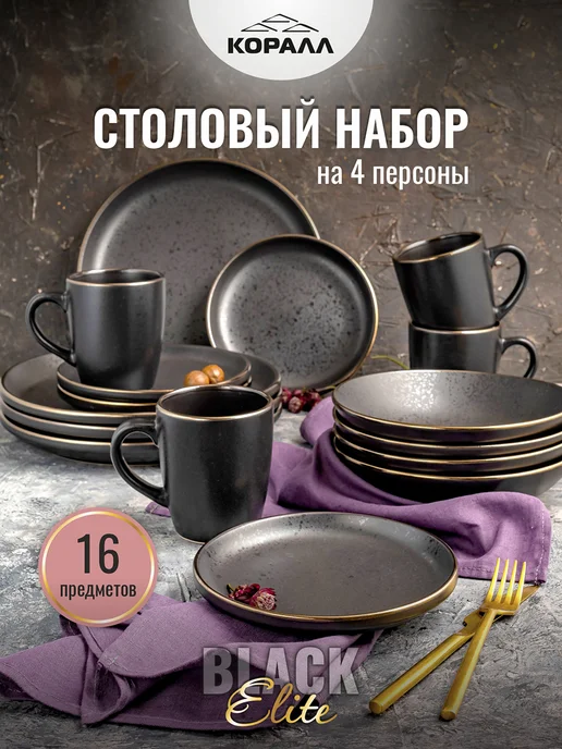 Коралл Набор посуды на 4 персоны Elite black 16 предметов, черный
