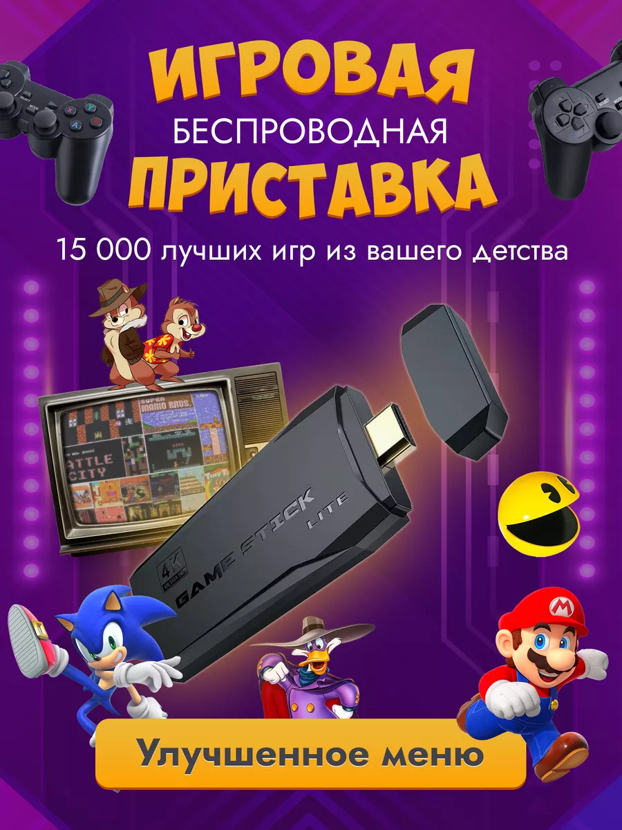 Игровая приставка консоль для детей и взрослых Game stick 152113819 купить  за 1 242 ₽ в интернет-магазине Wildberries