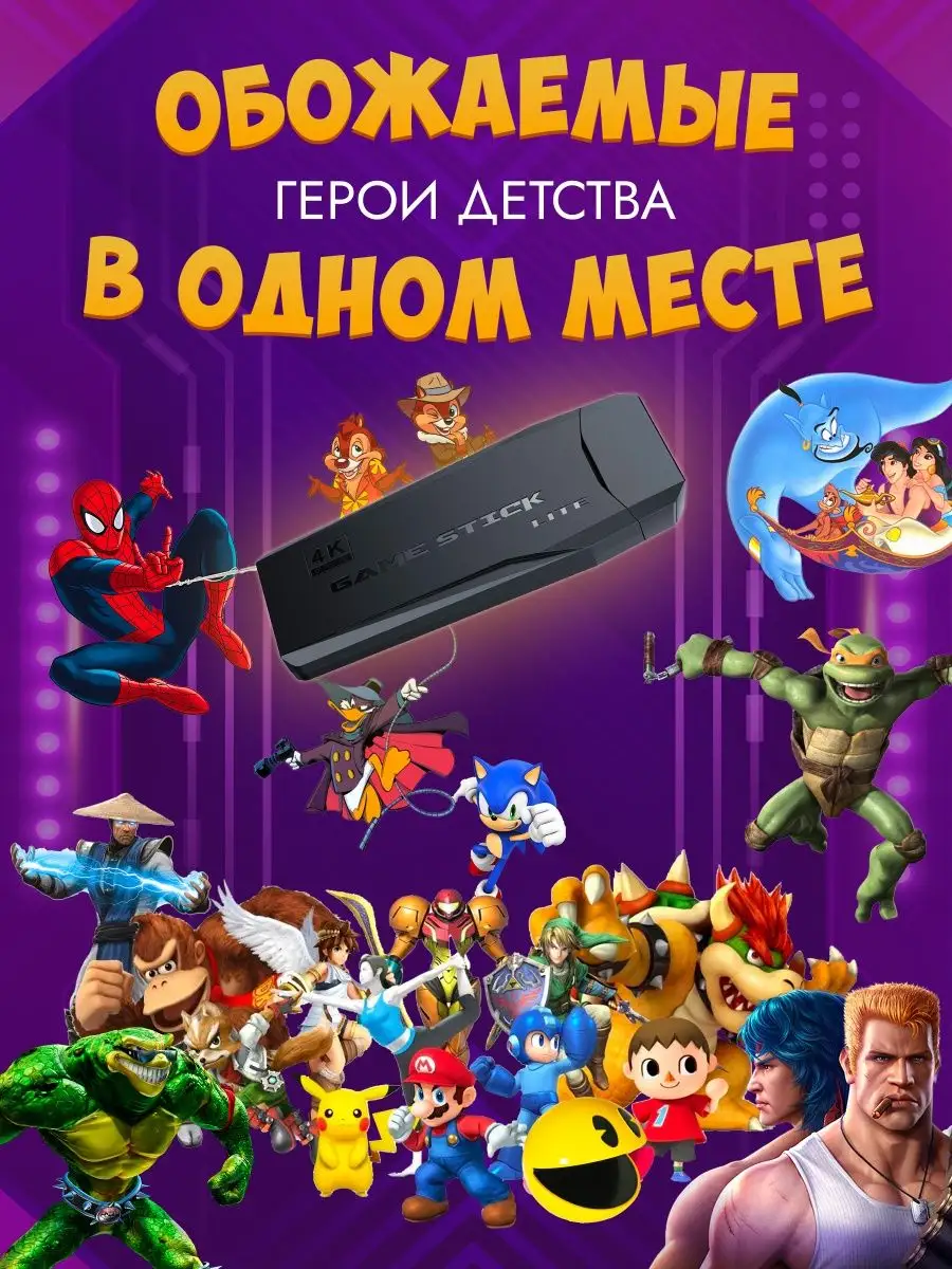 Игровая приставка консоль для детей и взрослых Game stick 152113819 купить  за 1 242 ₽ в интернет-магазине Wildberries