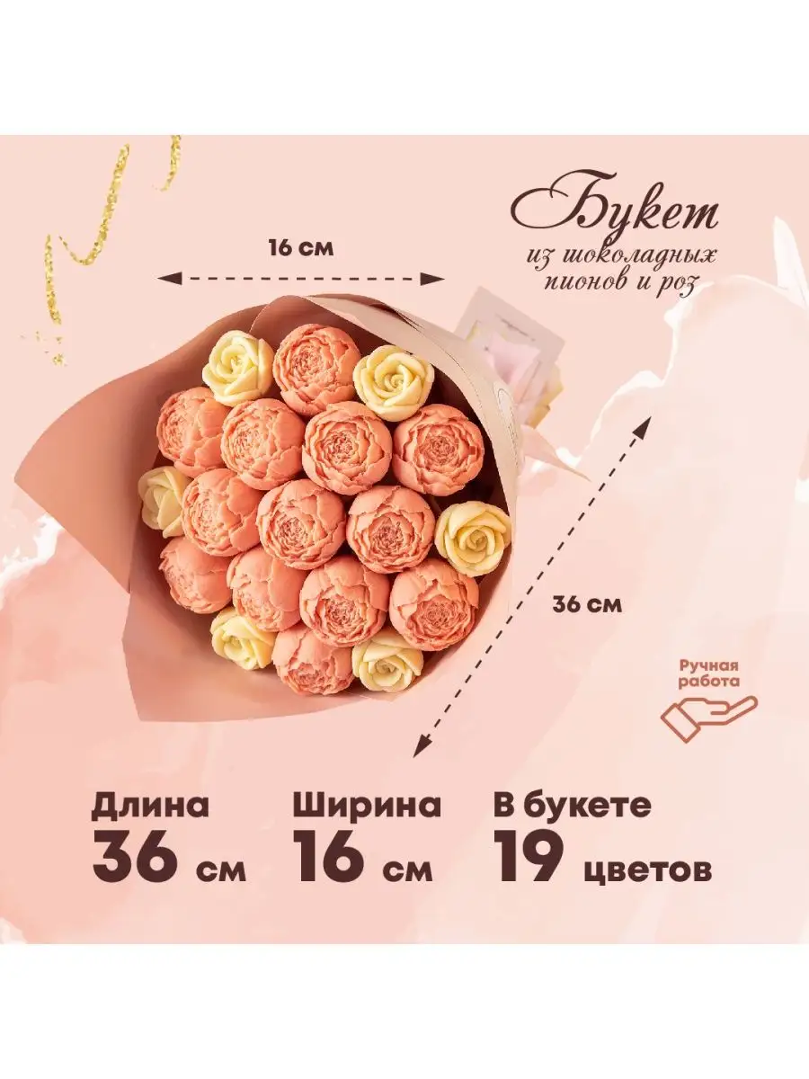 Букет из конфет, шоколадный букет, пионы+розы 19 шт marmori 152113837  купить за 2 124 ₽ в интернет-магазине Wildberries