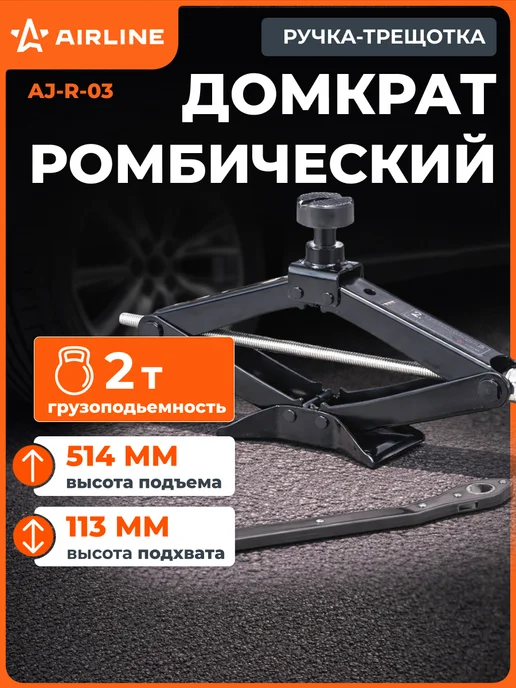 AIRLINE Домкрат автомобильный ромбический 2т 113-514мм, вариант
