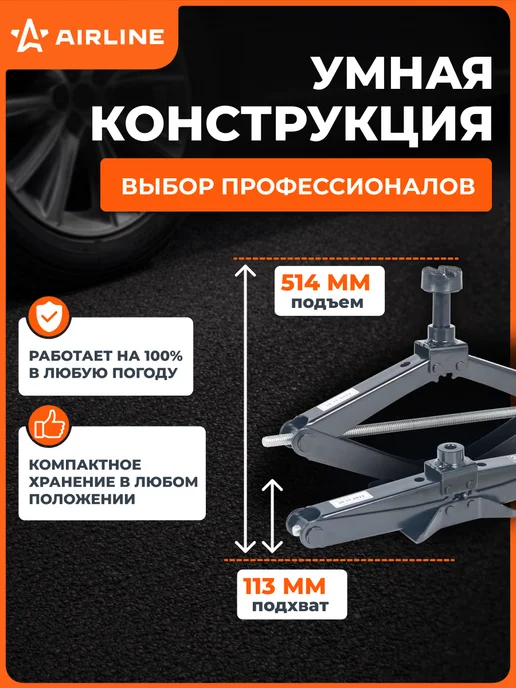 AIRLINE Домкрат автомобильный ромбический 2т 113-514мм, вариант, фото 4